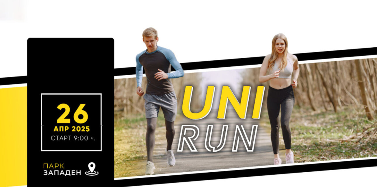 Инициативата "Unirun" обединява младите в полезни каузи