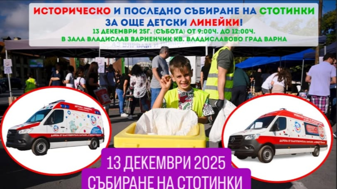Благотворително събиране на стотинки предстои във Варна