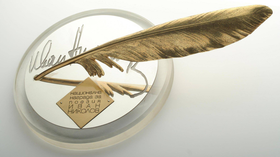 Стартира 29-ото издание на конкурса за поезия "Иван Николов"