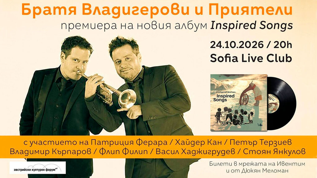 Братя Владигерови с премиера на новия си албум "Inspired Songs" в София