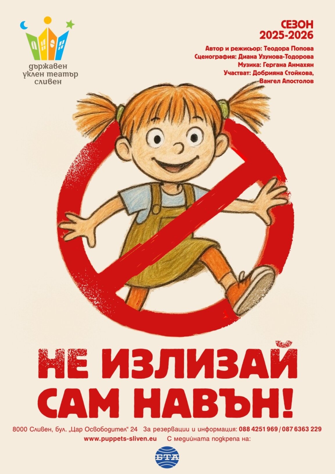 Кукленият театър в Сливен посреща зрители на втората си премиера
