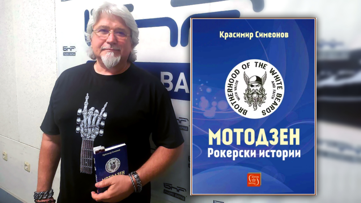 Красимир Симеонов представя в Бургас книгата „МОТОДЗЕН – рокерски истории“