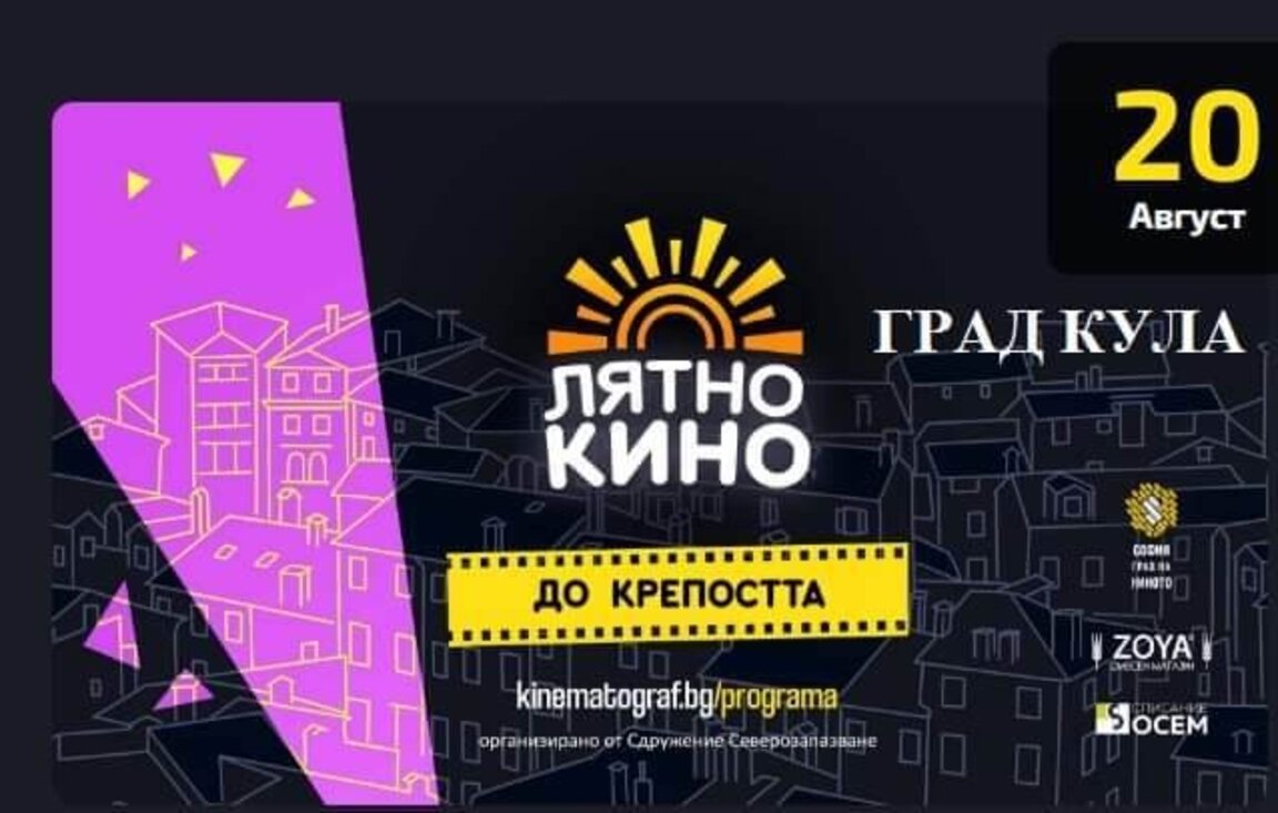 За трета поредна година Кула посреща "Лятно кино под звездите"