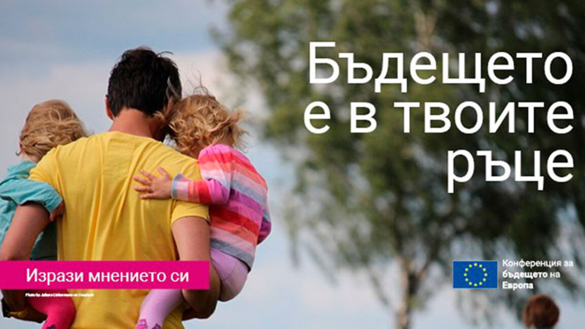 Уебинар „Бъдещето на Европа през погледа на младите“