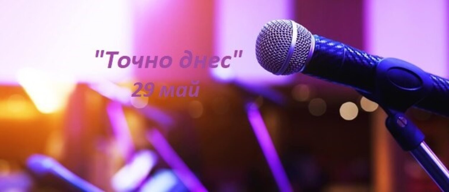 "Точно днес" - за идеите и техните творци
