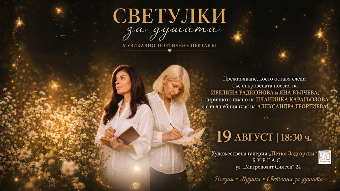 Поетесите Яна Вълчева и Ивелина Радионова представят „Светулки за душата“