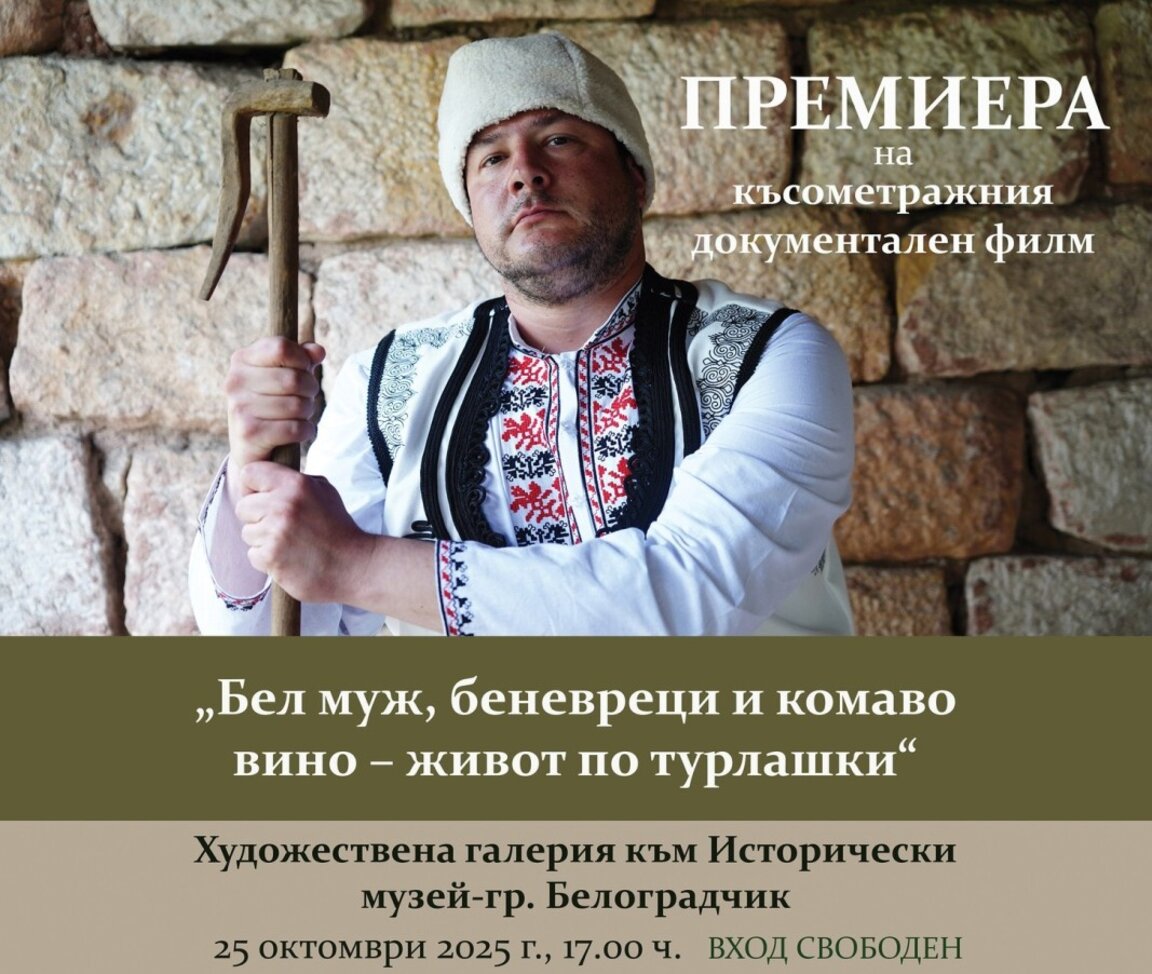 Филм за турлаците с премиера в Белоградчик