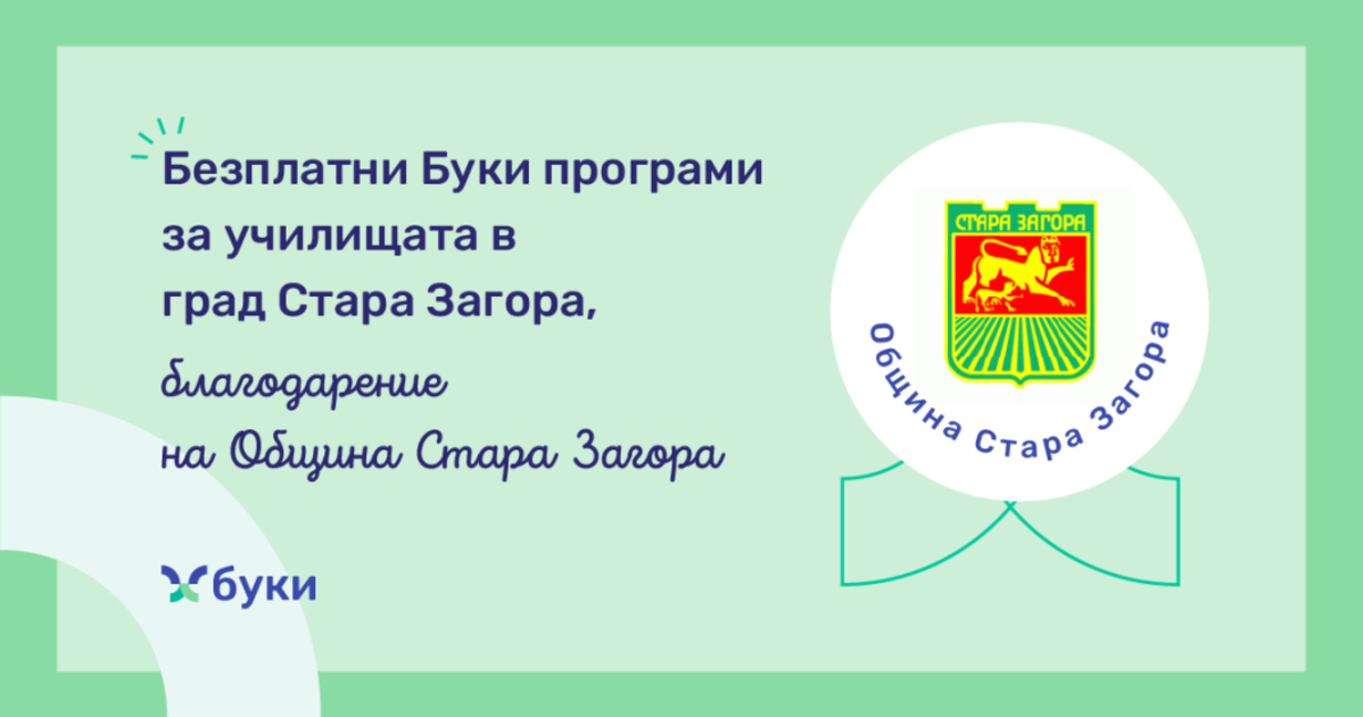 Общинските училища в Стара Загора ще имат достъп до платформата „Буки“