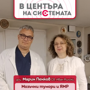 Доц. Марин Пенков: Образна диагностика на мозъчни тумори при децата