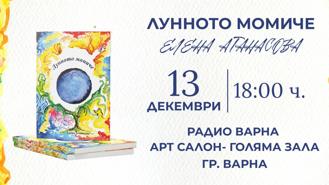 Представяне на стихосбирката "Лунното мо...