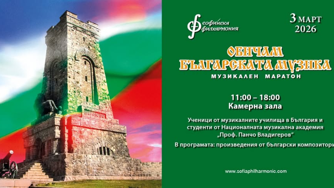 Музикален маратон "Обичам българската музика" в София