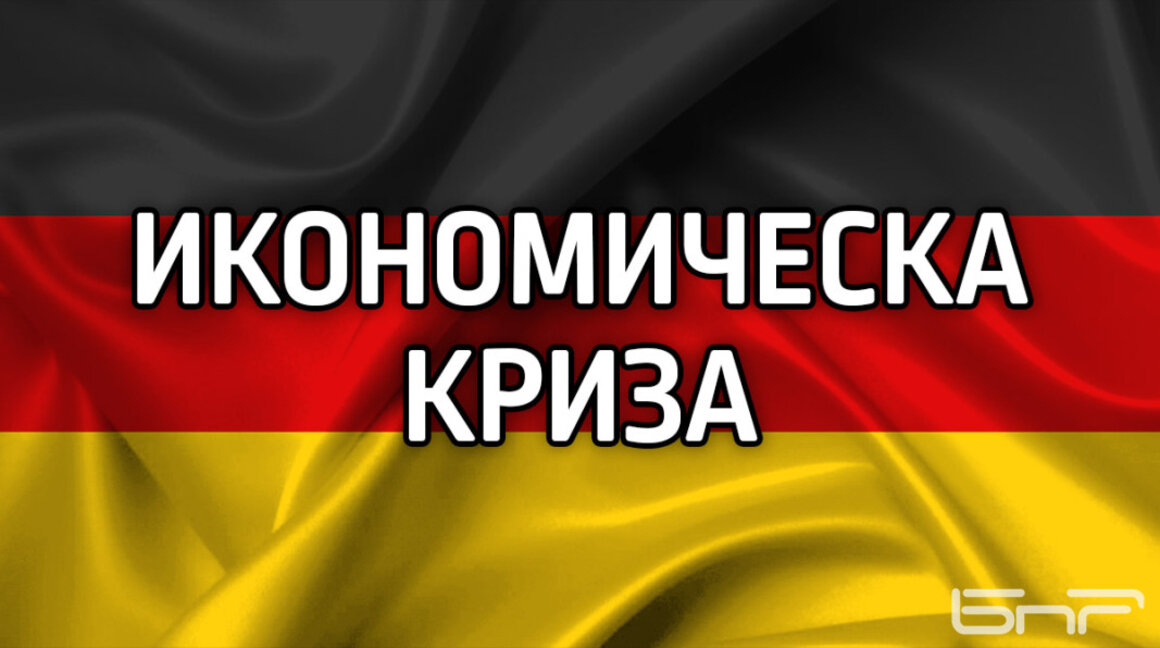 Германското правителство понижи прогнозите си и вече очаква икономическа стагнация през 2025 г.