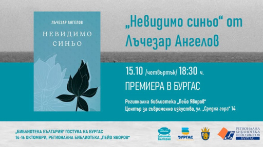 Лъчезар Ангелов представя романа си "Невидимо синьо"