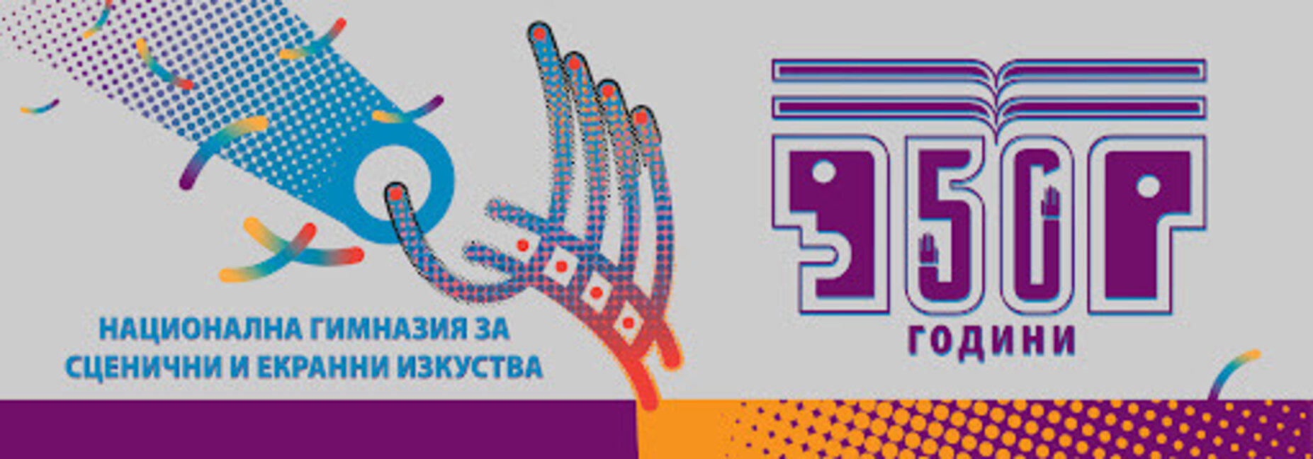 50 години Национална гимназия за екранни и сценични изкуства в Пловдив