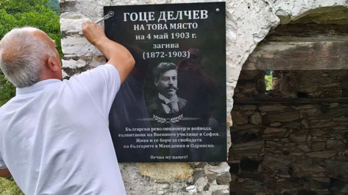 Паметна плоча на Гоце Делчев в Гърция
