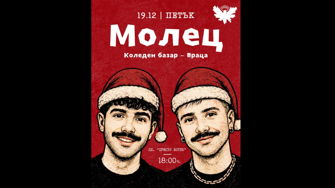 Враца посреща група „Молец“