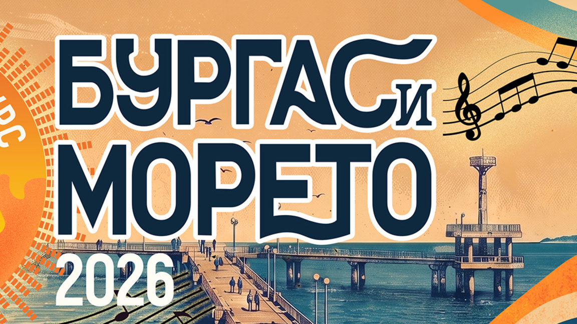 Гласувайте онлайн за своя фаворит на "Бургас и морето" 