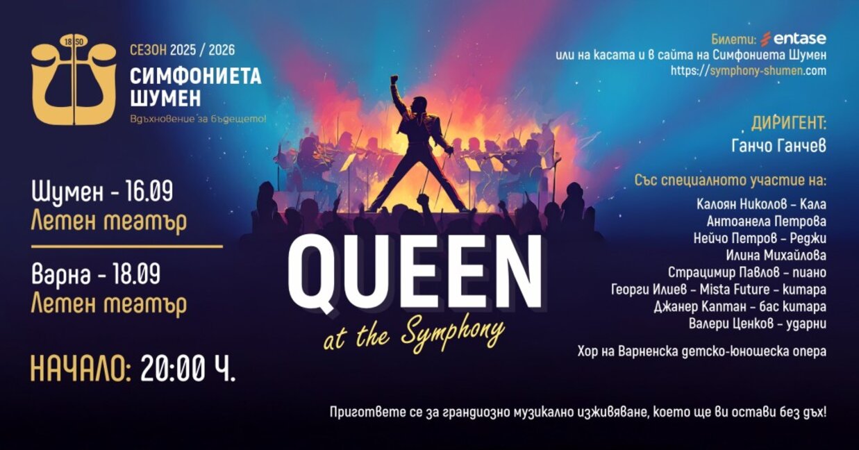 Симфоници свирят „Queen"