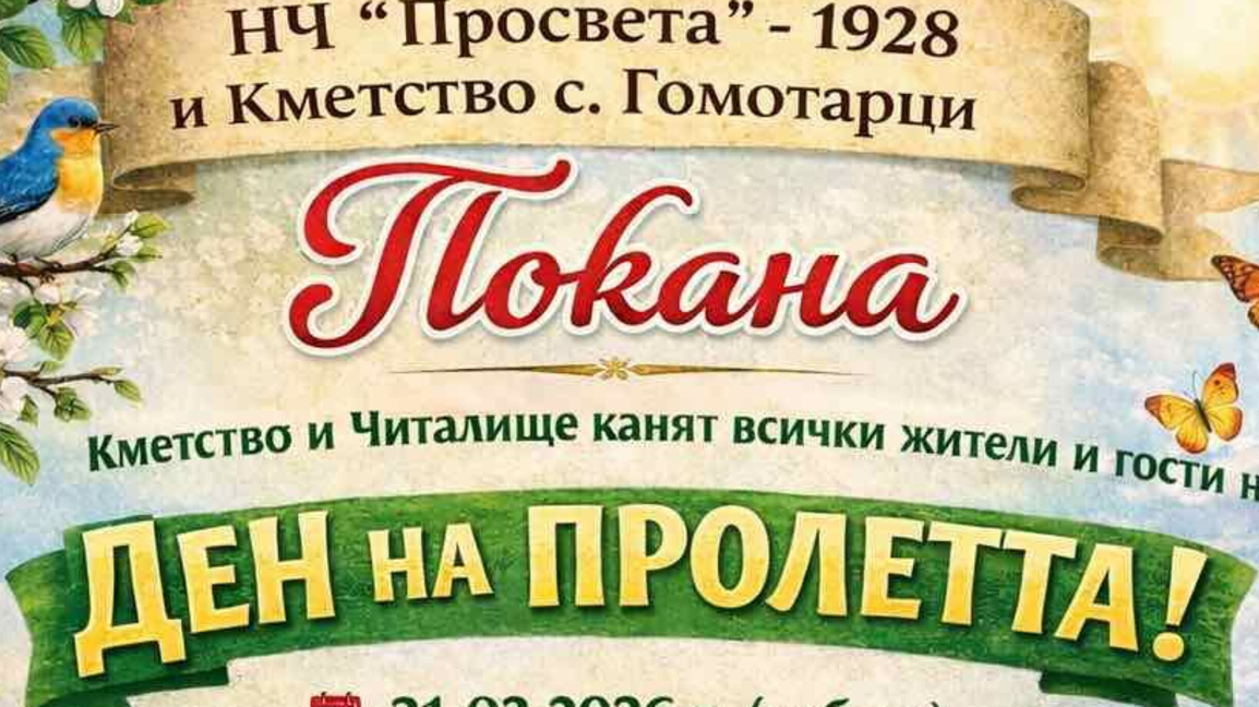 Със спектакъл посрещат пролетта в село Гомотарци
