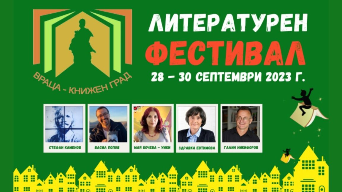 Започва литературният фестивал "Враца - книжен град"