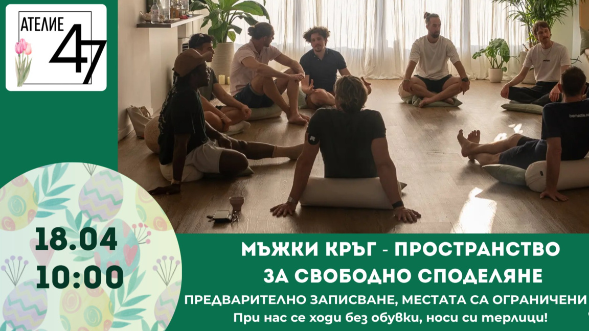"Мъжки кръг" – пространство за свободно споделяне