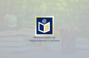 Дискусия в МОН за предизвикателствата и възможностите за развитие на образователната система