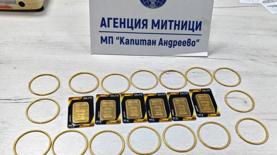 Златни кюлчета и накити за над €161 хил. задържаха митничарите на "К. Андреево"