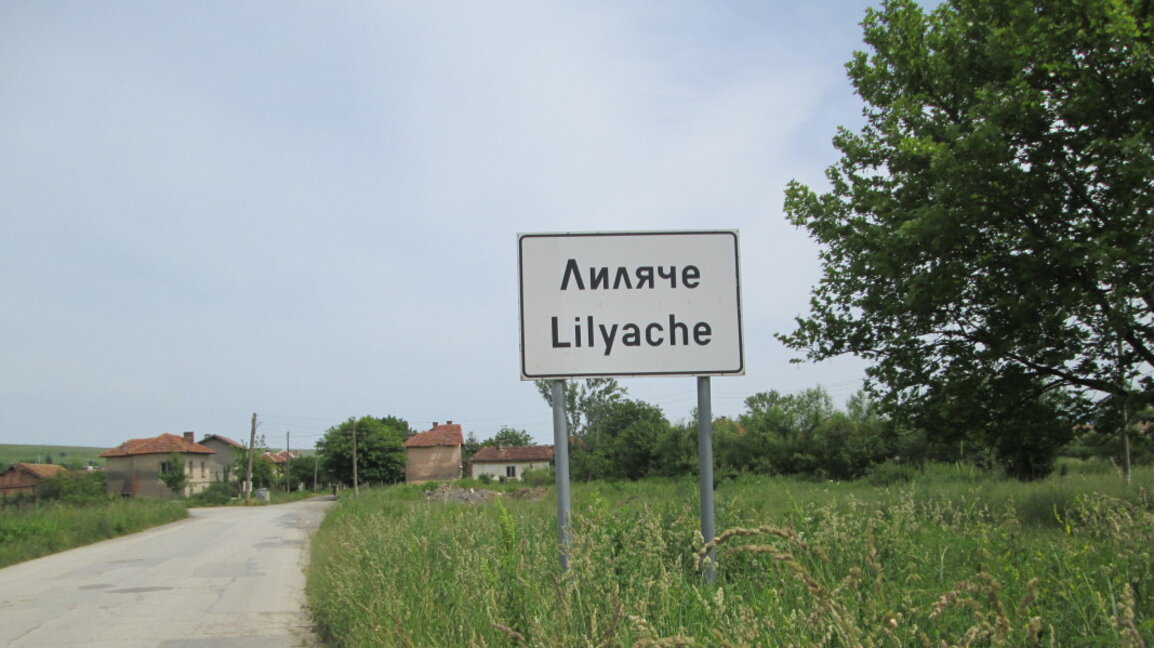 село Лиляче