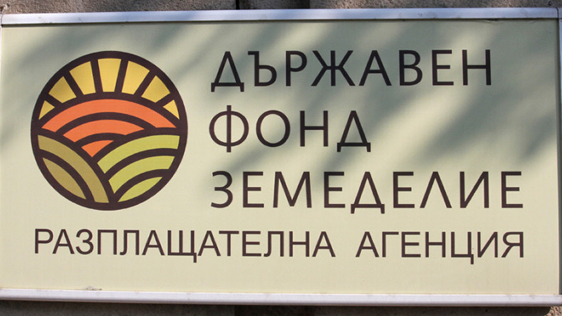 Задържаха с подкуп служител на ДФ "Земеделие"