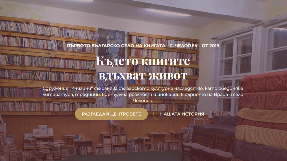 Сдружение "Книгини“ с нова дигитална идентичност