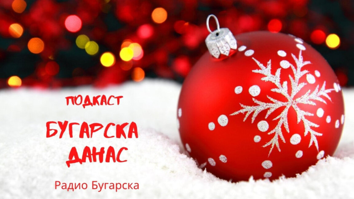 Бугарска данас - 26. децембар 2023.