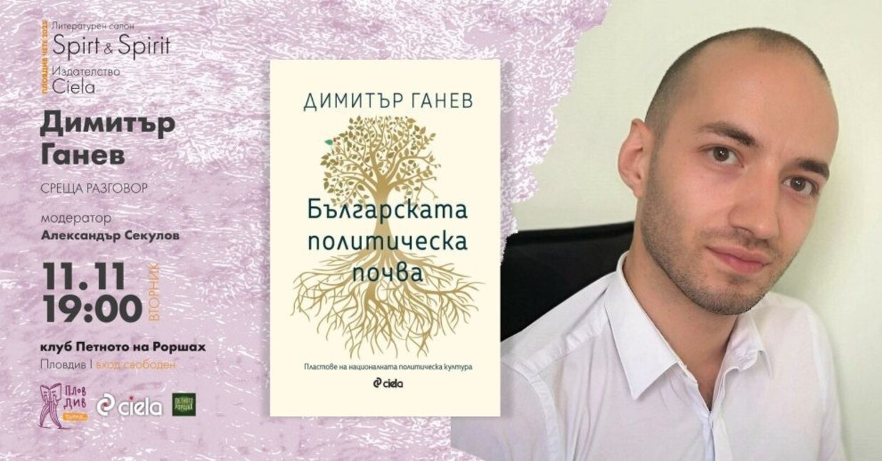 Димитър Ганев представя "Българската политическа почва"