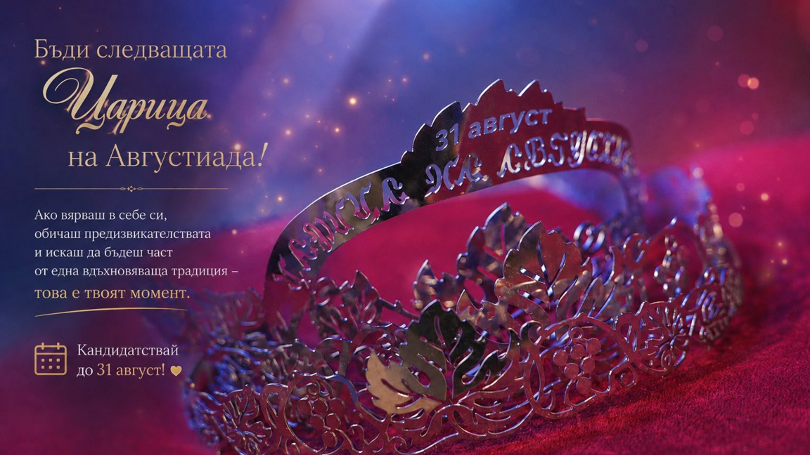Рекорден брой кандидатки за "Царица на Августиада 2026"
