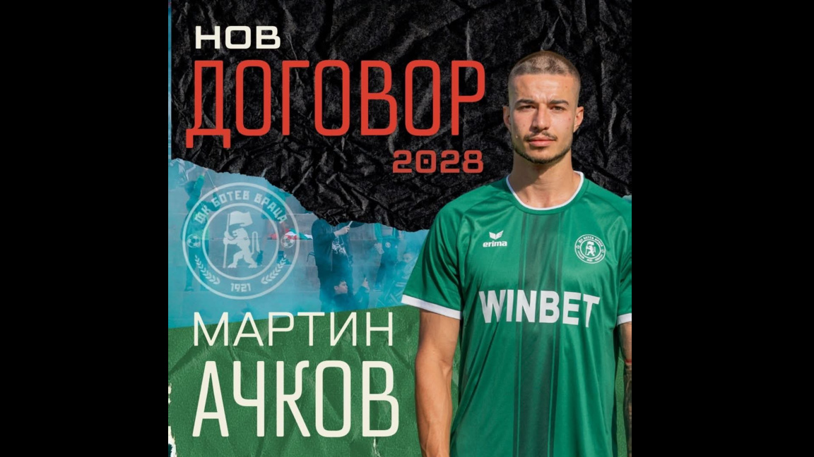 Мартин Ачков остава още 2 години в "Ботев"