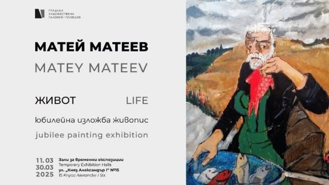 Изложба „Живот“ за 80-я рожден ден на Матей Матеев в ГХГ-Пловдив