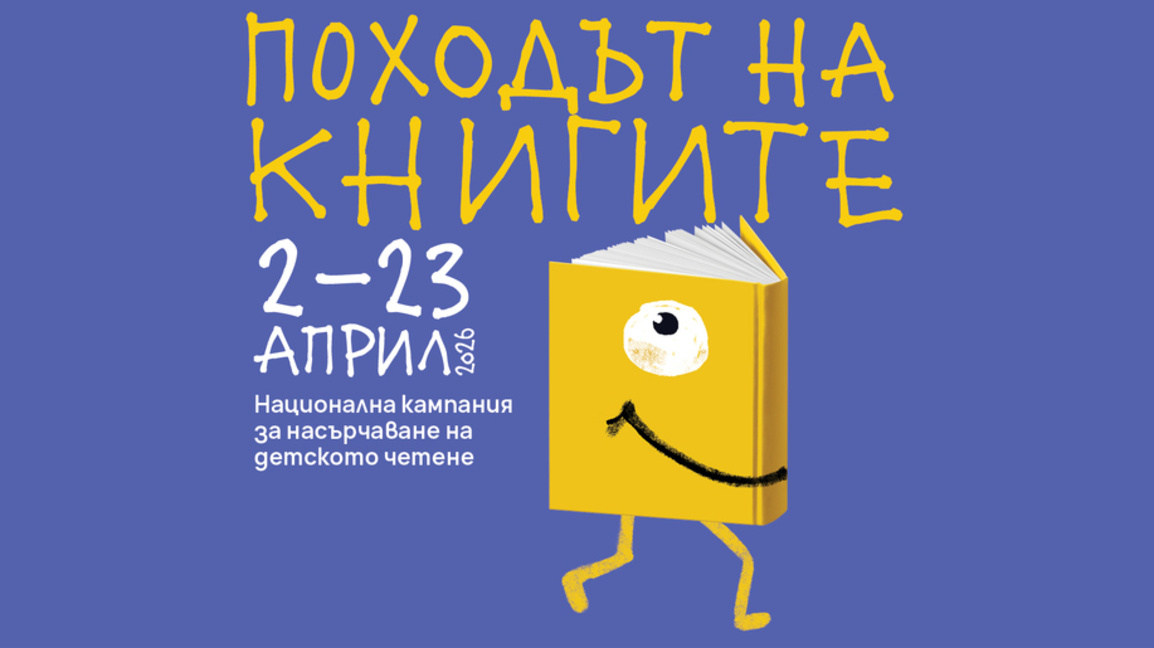 Започна "Походът на книгите"