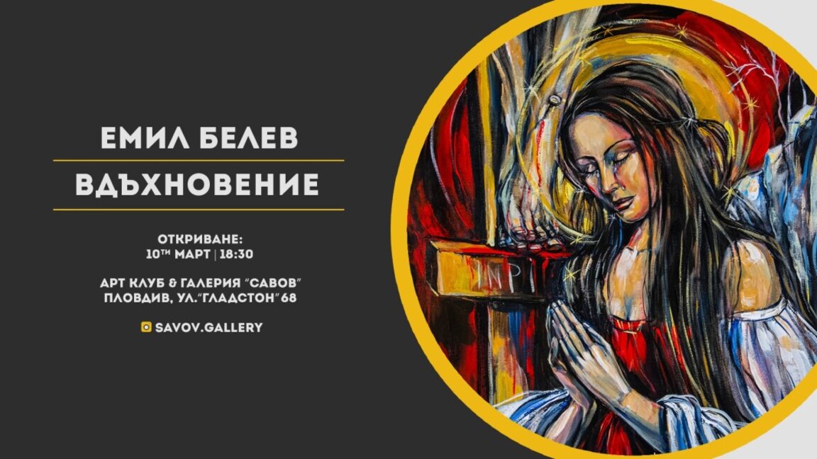Емил Белев гостува на галерия "Савов" с "Вдъхновение"