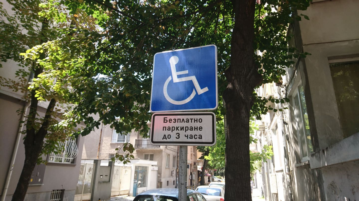 Паркомясто за хора с увреждания