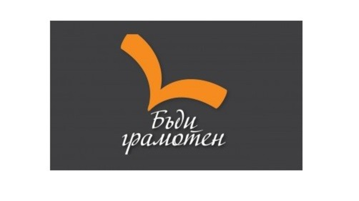 Правописният маратон “Бъди грамотен” тръгва от Стара Загора 