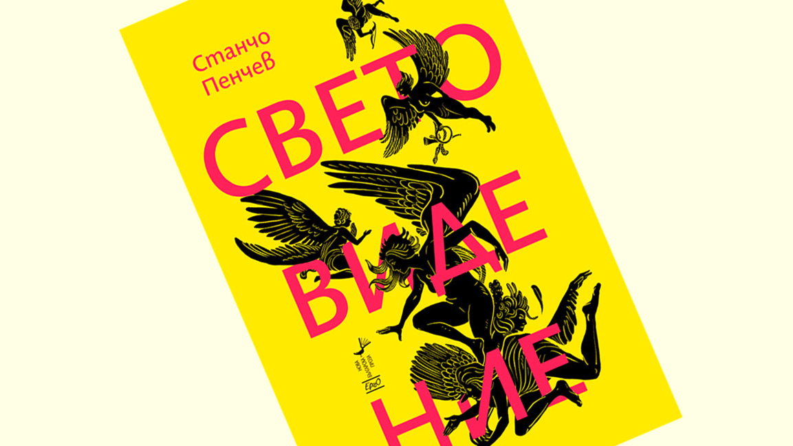"Световидение" – нова книга на Станчо Пенчев