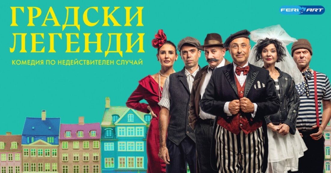 "Градски легенди" гостува в Лятно кино "Орфей" в Пловдив