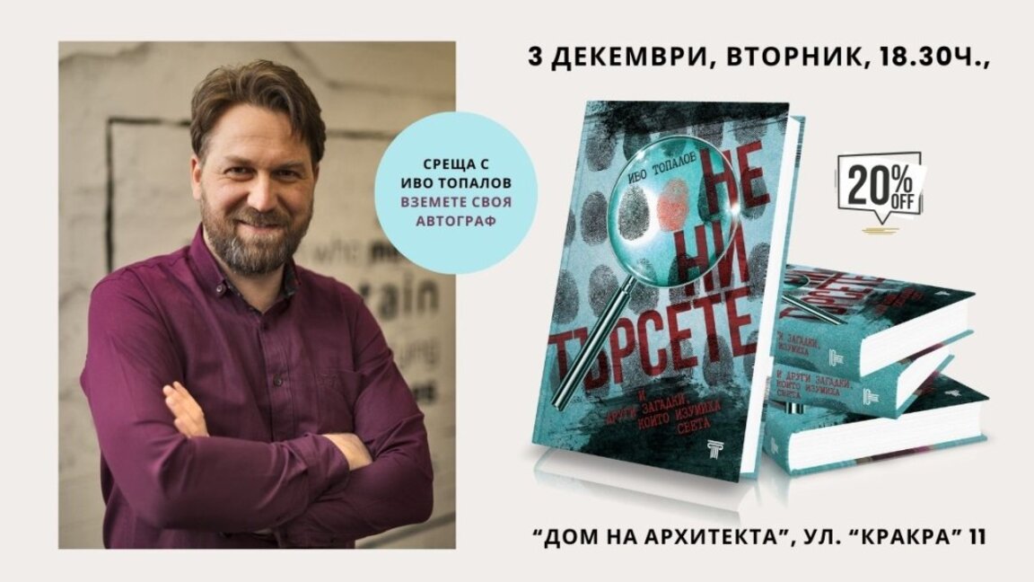 Мистериите на нашето съвремие, побрани в книга