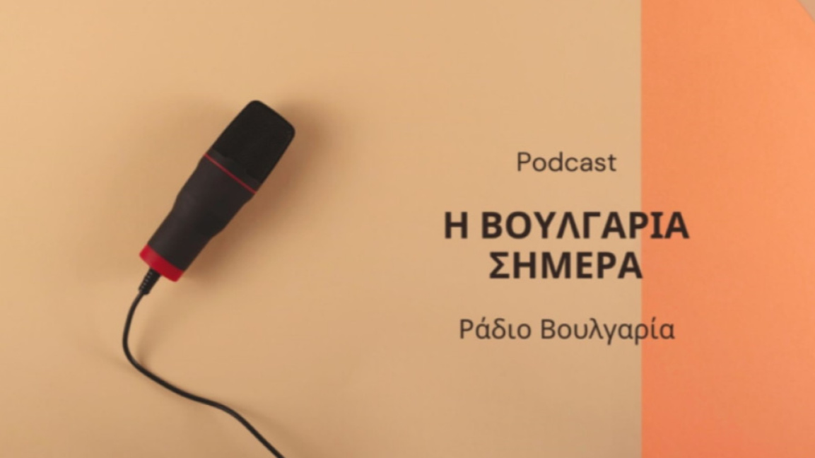«Η Βουλγαρία σήμερα» 19 Δεκεμβρίου 2025