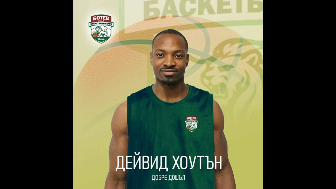 Американецът Дейвид Хоутън остава в  „Ботев 2012"