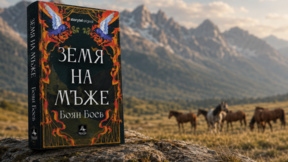 Боян Боев: Истинският живот е най-добрият източник на вдъхновение