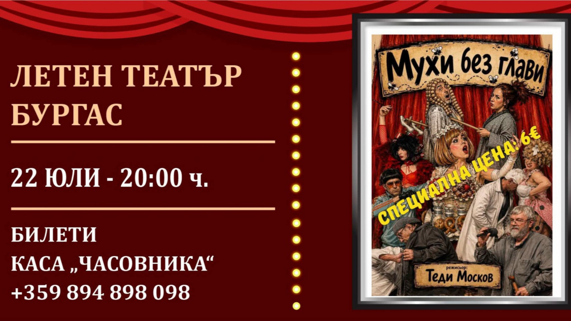„Мухи без глави“ на Теди Москов гостува в Летния театър в Бургас