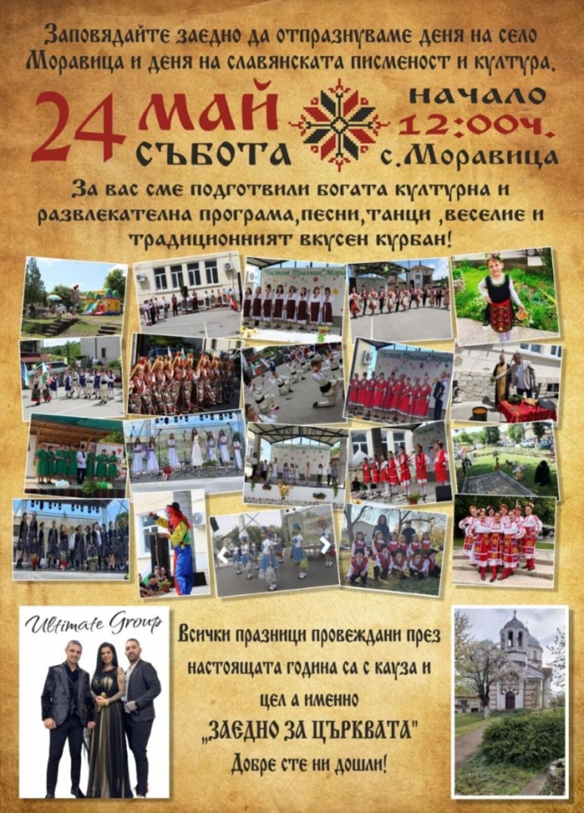 Село Моравица се готви за празника си на 24 май
