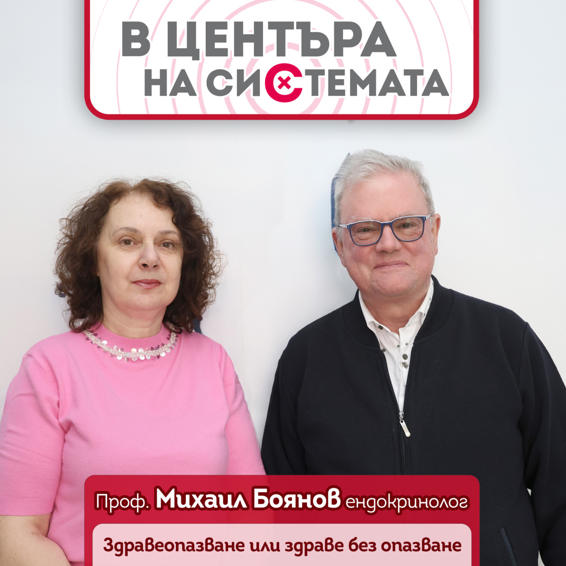 Проф. Михаил Боянов: Здравеопазване или ...