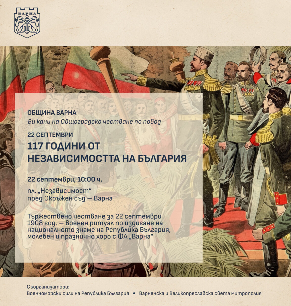 Честваме 117 години от Независимостта на България