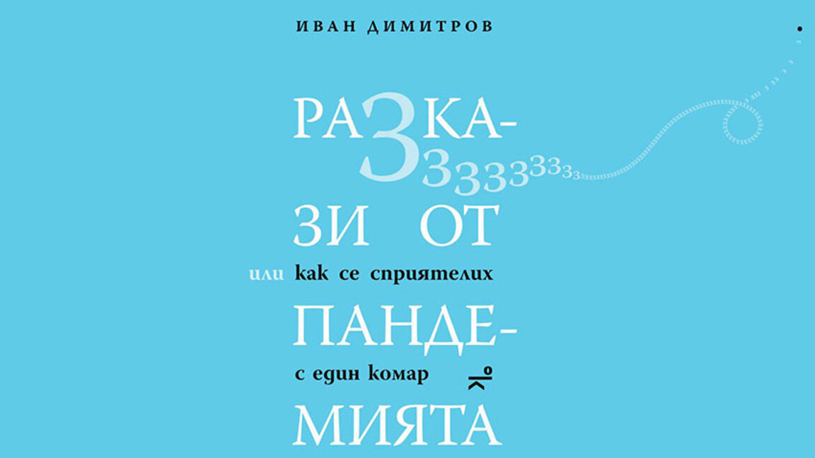 Иван Димитров и неговите пандемични разкази